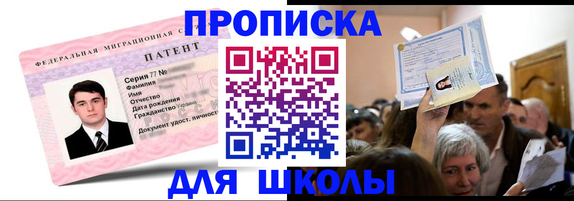 прописка для школы в Миассе
