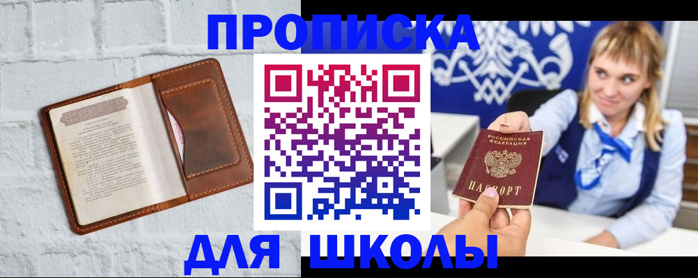 временная регистрация для школы в Миассе